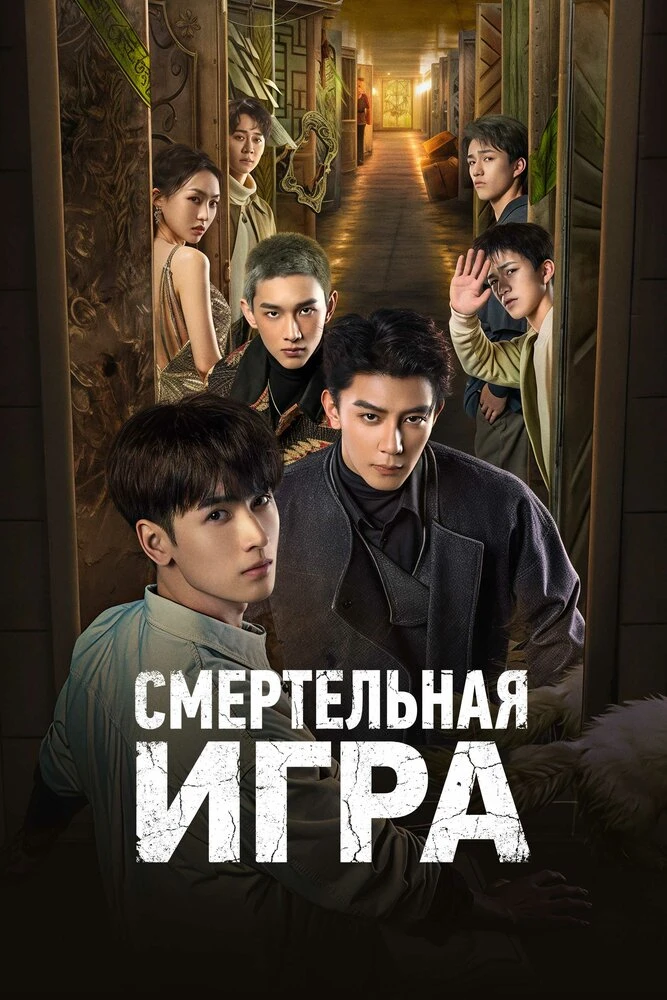 Смертельная игра