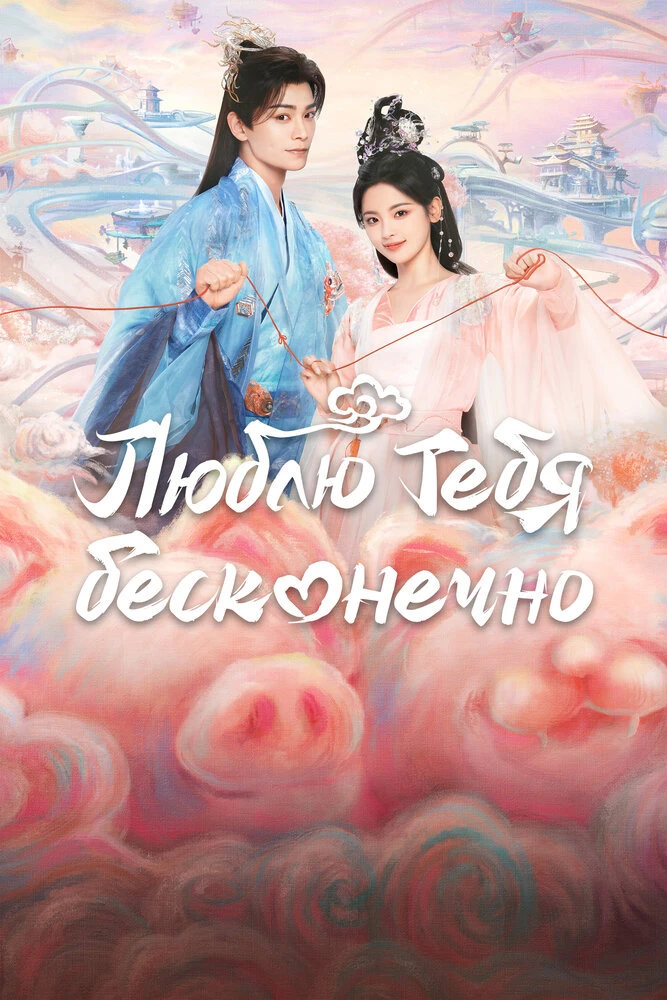 Люблю тебя бесконечно