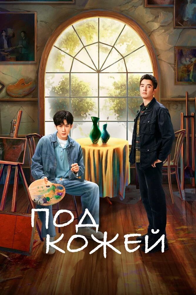 Под кожей