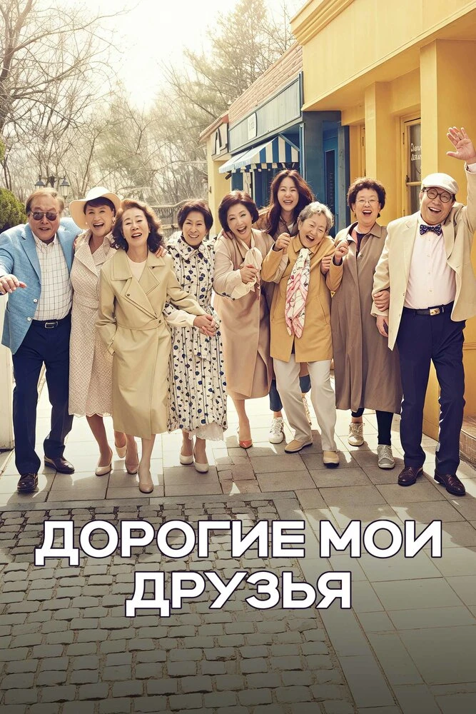 Дорогие мои друзья